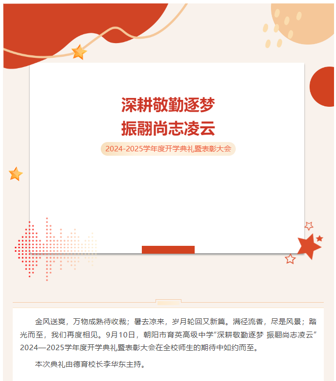 【開(kāi)學(xué)典禮】深耕敬勤逐夢(mèng) 振翮尚志凌云——朝陽(yáng)市育英高級(jí)中學(xué)2024-2025學(xué)年度開(kāi)學(xué)典禮暨表彰大會(huì)